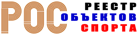 Реестр объектов спорта