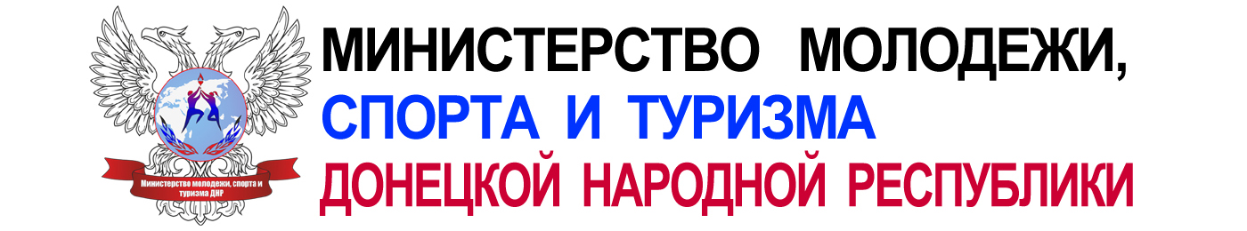 МинспортДНР